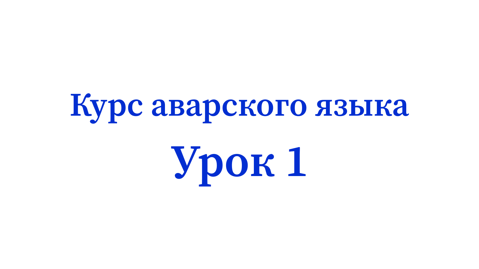 Курс аварского языка | Образовательный портал Дагестанских языков